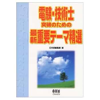 ひろP　電験一・二種／技術士合格に導く分野別最重要テーマ　他2冊 Amazon.co.jp: 電験一・二種/技術士 合格に導く分野別最重要